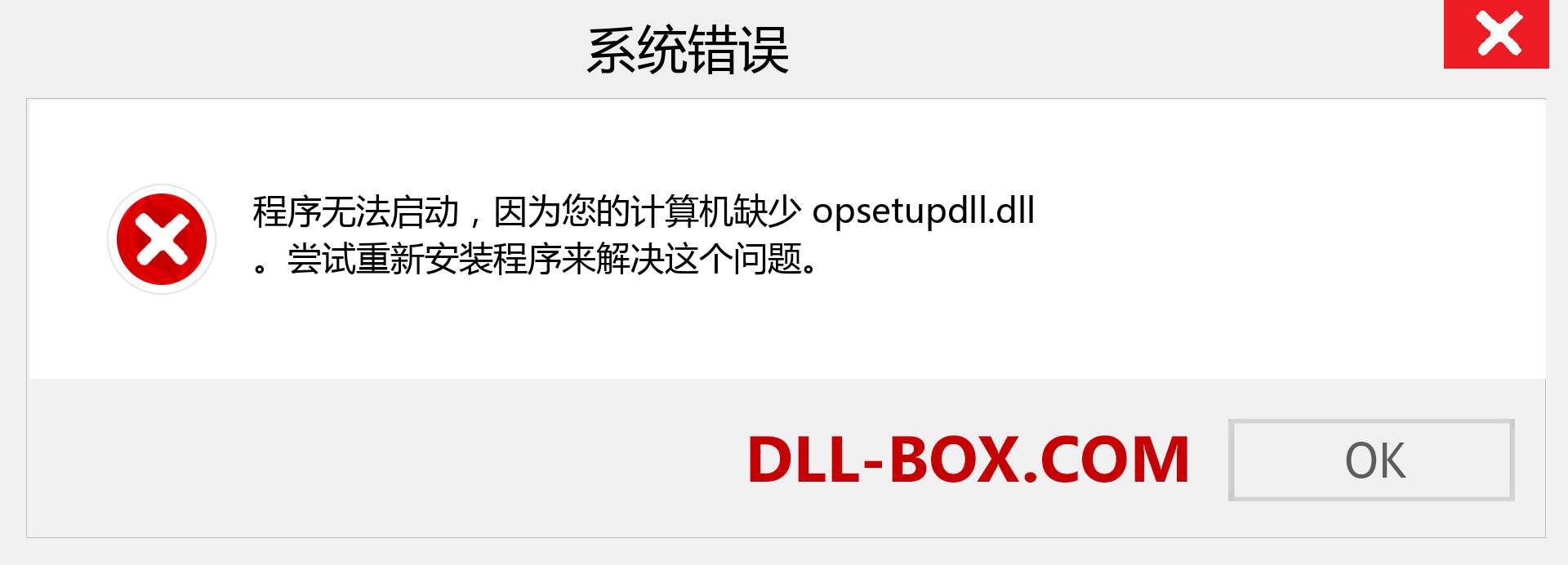 opsetupdll.dll 文件丢失？。 适用于 Windows 7、8、10 的下载 - 修复 Windows、照片、图像上的 opsetupdll dll 丢失错误